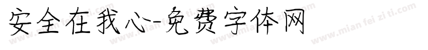 安全在我心字体转换