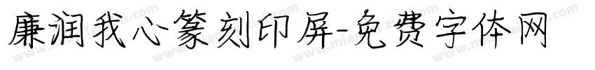 廉润我心篆刻印屏字体转换