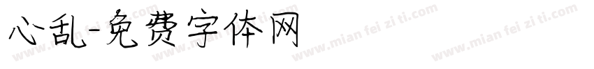 心乱字体转换