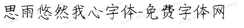 思雨悠然我心字体字体转换