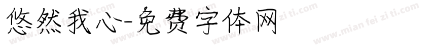 悠然我心字体转换