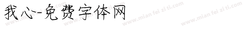 我心字体转换
