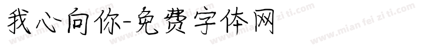 我心向你字体转换