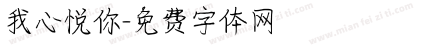 我心悦你字体转换