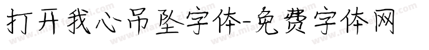 打开我心吊坠字体字体转换