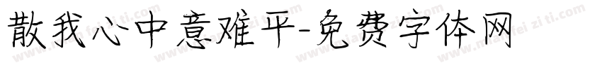 散我心中意难平字体转换