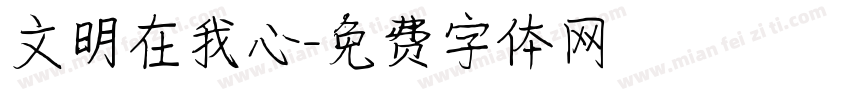 文明在我心字体转换