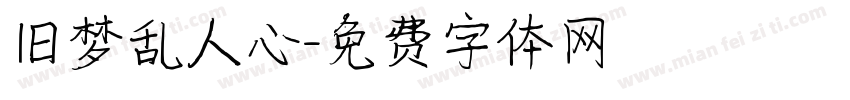 旧梦乱人心字体转换