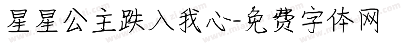 星星公主跌入我心字体转换