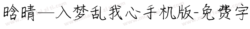 晗晴—入梦乱我心手机版字体转换