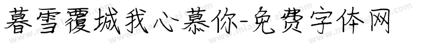 暮雪覆城我心慕你字体转换
