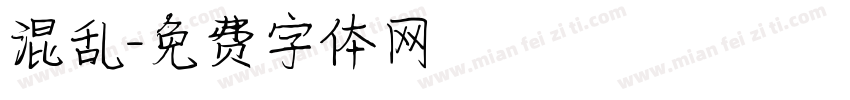 混乱字体转换