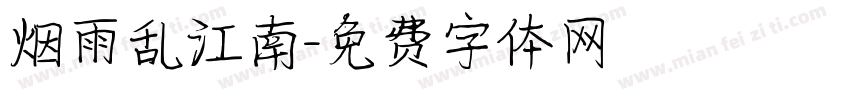 烟雨乱江南字体转换