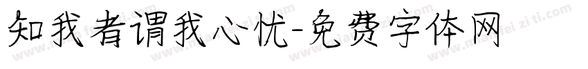 知我者谓我心忧字体转换