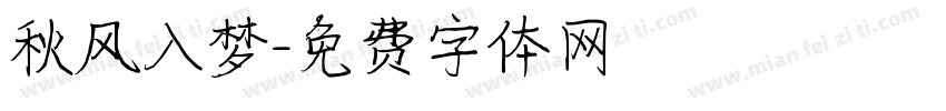 秋风入梦字体转换