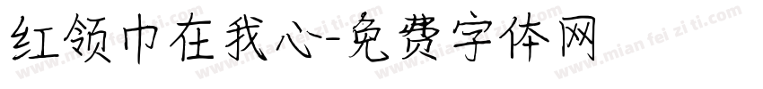 红领巾在我心字体转换