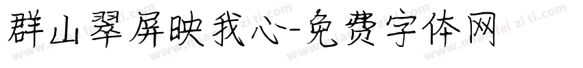 群山翠屏映我心字体转换