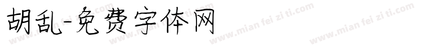 胡乱字体转换