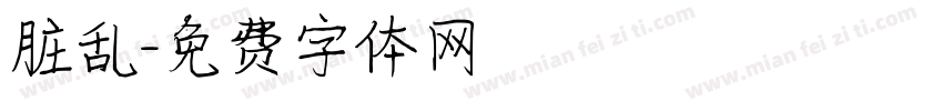 脏乱字体转换