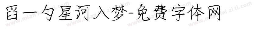 舀一勺星河入梦字体转换