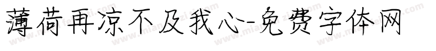 薄荷再凉不及我心字体转换