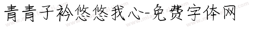 青青子衿悠悠我心字体转换