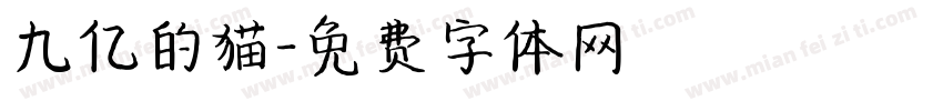 九亿的猫字体转换