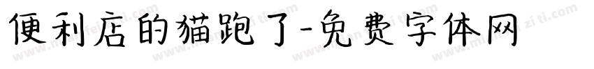 便利店的猫跑了字体转换