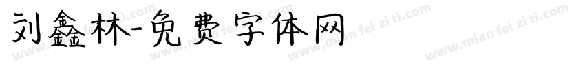 刘鑫林字体转换