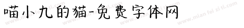 喵小九的猫字体转换