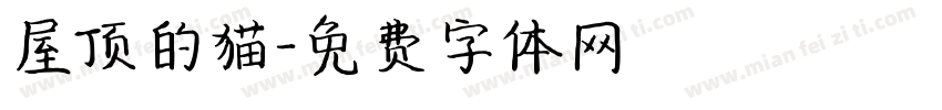 屋顶的猫字体转换