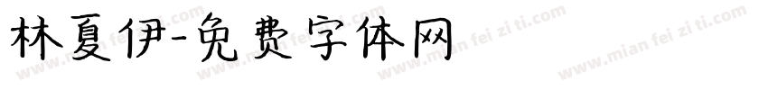 林夏伊字体转换