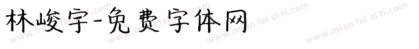 林峻宇字体转换