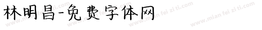 林明昌字体转换