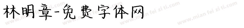 林明章字体转换