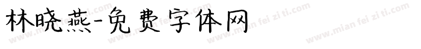 林晓燕字体转换