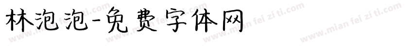 林泡泡字体转换