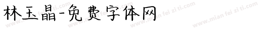 林玉晶字体转换
