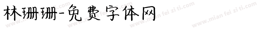 林珊珊字体转换
