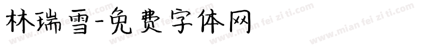 林瑞雪字体转换