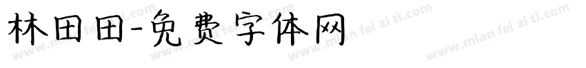 林田田字体转换
