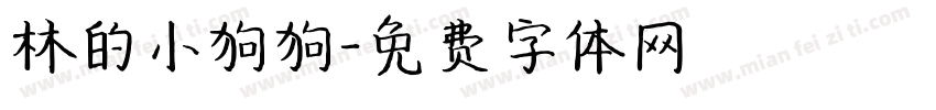 林的小狗狗字体转换
