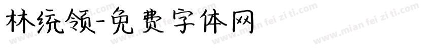 林统领字体转换