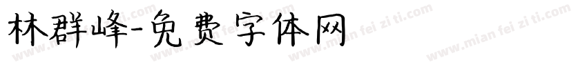 林群峰字体转换