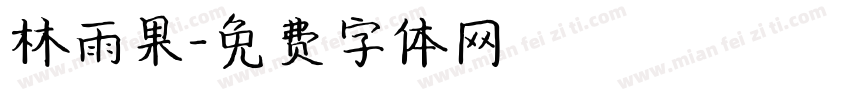 林雨果字体转换