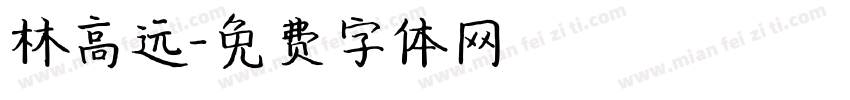 林高远字体转换