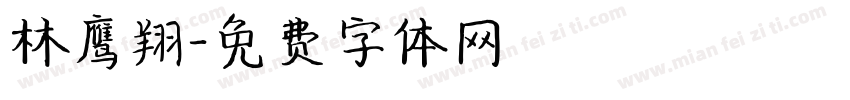 林鹰翔字体转换
