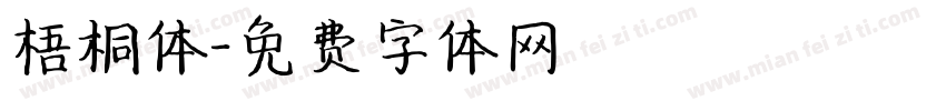 梧桐体字体转换