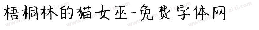 梧桐林的猫女巫字体转换