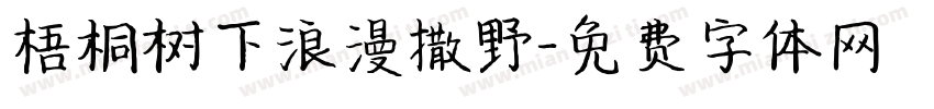 梧桐树下浪漫撒野字体转换
